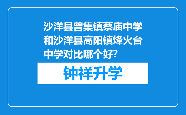 沙洋县曾集镇蔡庙中学和沙洋县高阳镇烽火台中学对比哪个好？