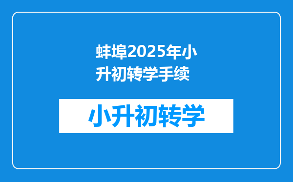 蚌埠2025年小升初转学手续