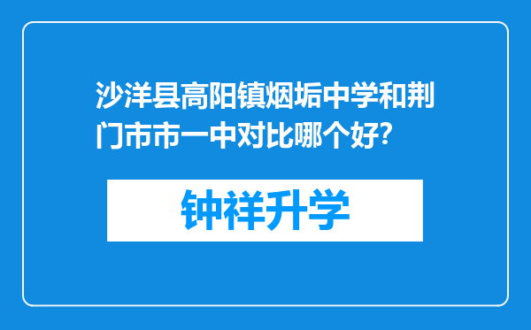 沙洋县高阳镇烟垢中学和荆门市市一中对比哪个好？