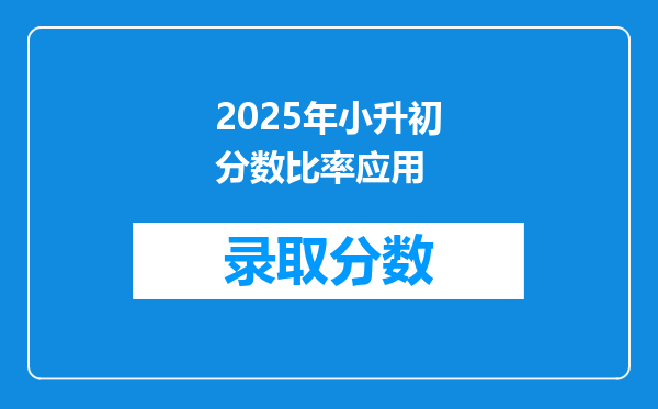 2025年小升初分数比率应用