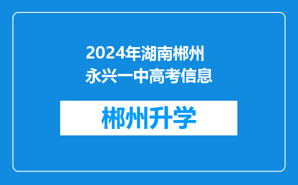 2024年湖南郴州永兴一中高考信息