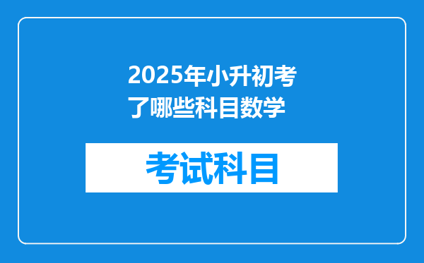 2025年小升初考了哪些科目数学