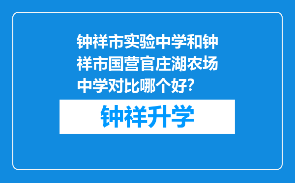 钟祥市实验中学和钟祥市国营官庄湖农场中学对比哪个好？