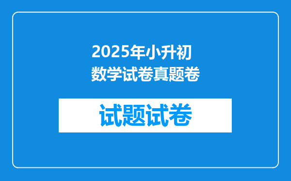 2025年小升初数学试卷真题卷