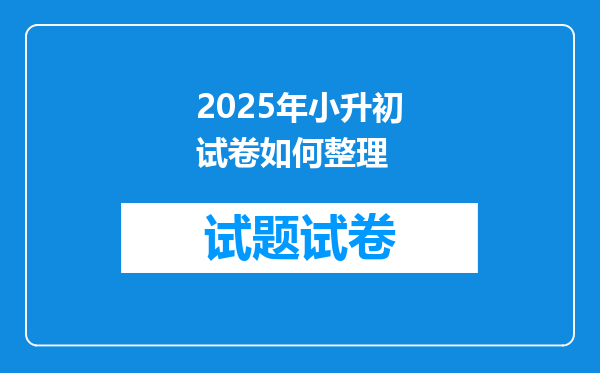 2025年小升初试卷如何整理