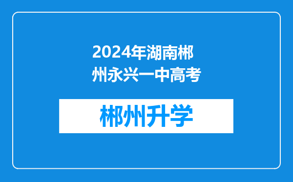 2024年湖南郴州永兴一中高考