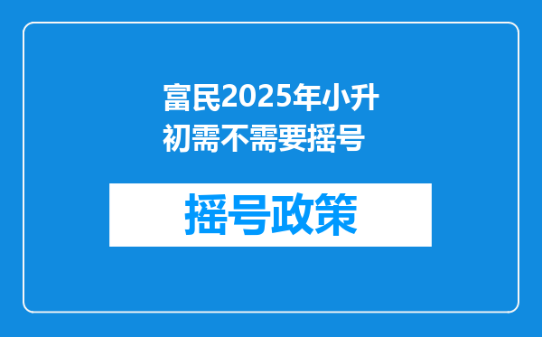 富民2025年小升初需不需要摇号