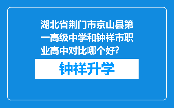 湖北省荆门市京山县第一高级中学和钟祥市职业高中对比哪个好？