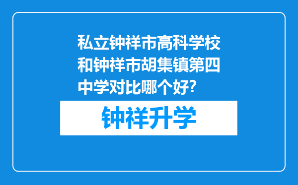 私立钟祥市高科学校和钟祥市胡集镇第四中学对比哪个好？