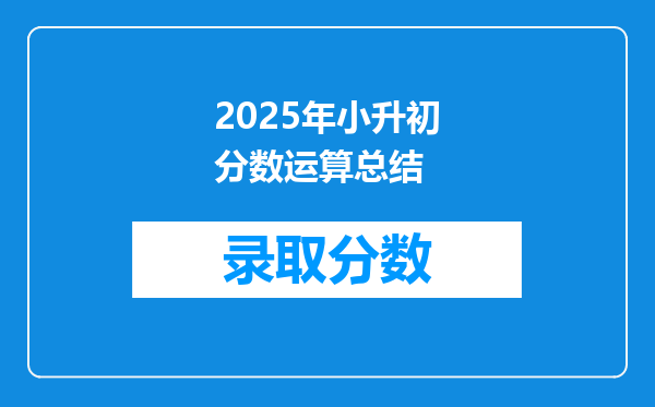 2025年小升初分数运算总结