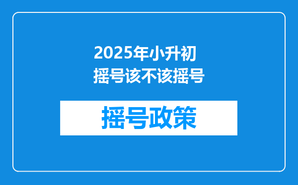 2025年小升初摇号该不该摇号