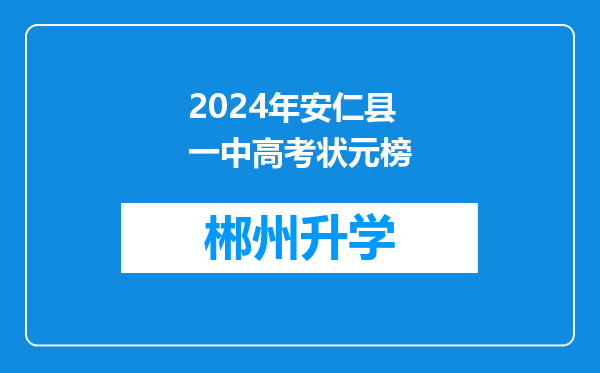 2024年安仁县一中高考状元榜