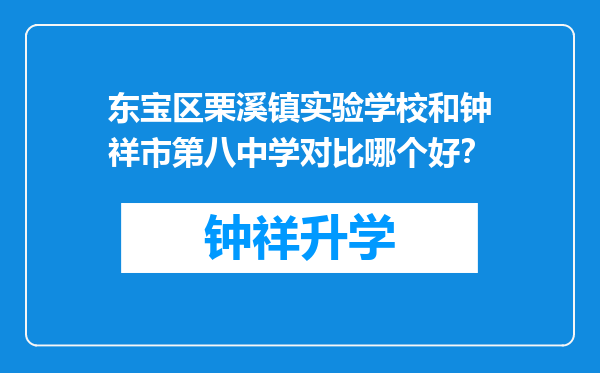 东宝区栗溪镇实验学校和钟祥市第八中学对比哪个好？