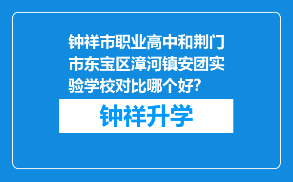 钟祥市职业高中和荆门市东宝区漳河镇安团实验学校对比哪个好？