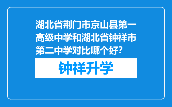 湖北省荆门市京山县第一高级中学和湖北省钟祥市第二中学对比哪个好？