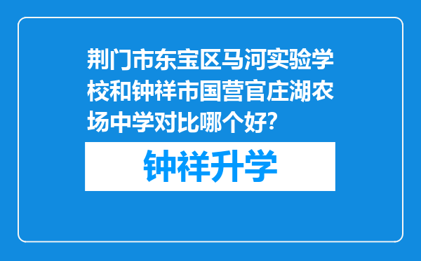 荆门市东宝区马河实验学校和钟祥市国营官庄湖农场中学对比哪个好？