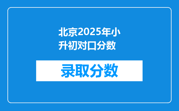 北京2025年小升初对口分数