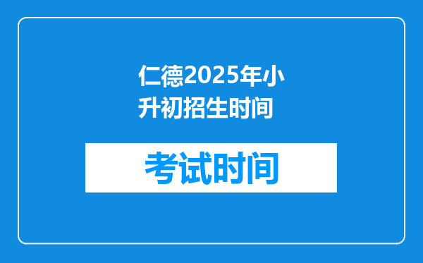 仁德2025年小升初招生时间