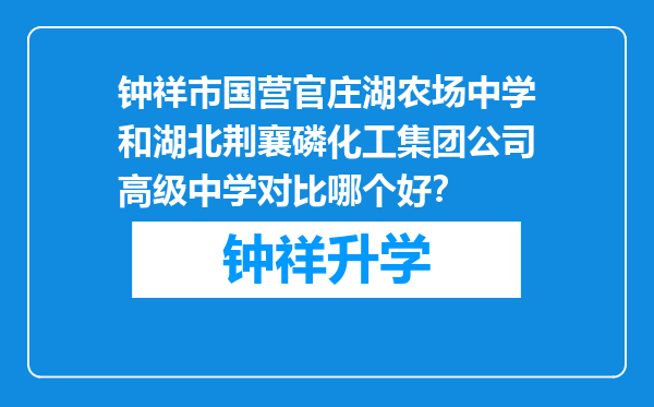 钟祥市国营官庄湖农场中学和湖北荆襄磷化工集团公司高级中学对比哪个好？