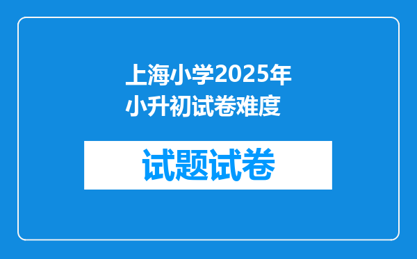 上海小学2025年小升初试卷难度