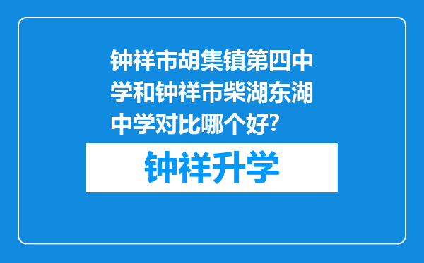 钟祥市胡集镇第四中学和钟祥市柴湖东湖中学对比哪个好？