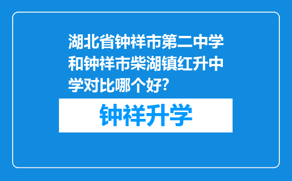 湖北省钟祥市第二中学和钟祥市柴湖镇红升中学对比哪个好？