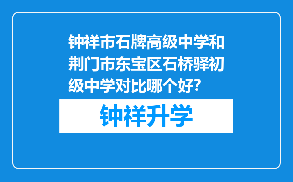 钟祥市石牌高级中学和荆门市东宝区石桥驿初级中学对比哪个好？