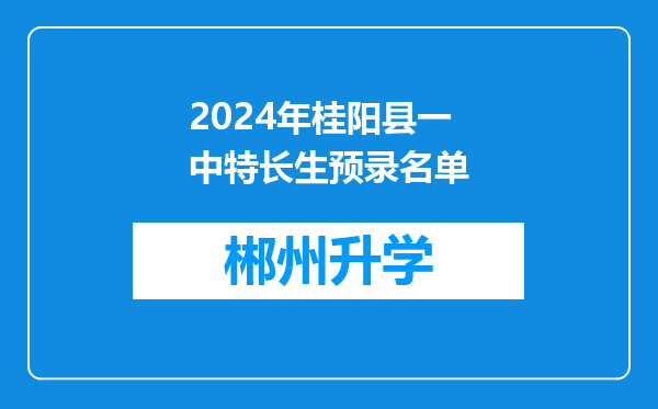 2024年桂阳县一中特长生预录名单