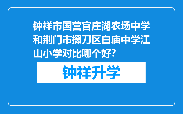 钟祥市国营官庄湖农场中学和荆门市掇刀区白庙中学江山小学对比哪个好？