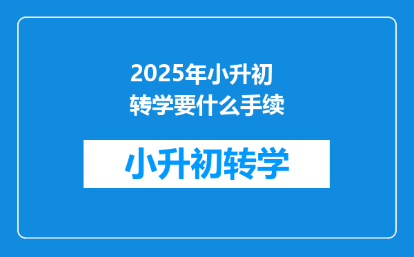 2025年小升初转学要什么手续