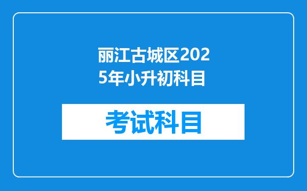 丽江古城区2025年小升初科目