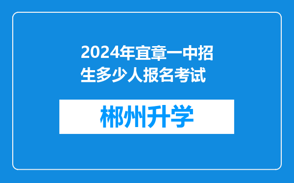 2024年宜章一中招生多少人报名考试