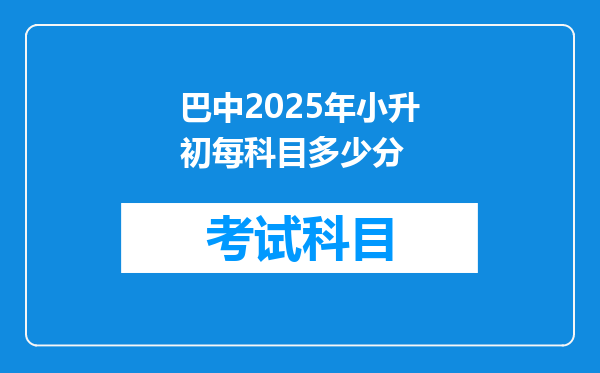 巴中2025年小升初每科目多少分