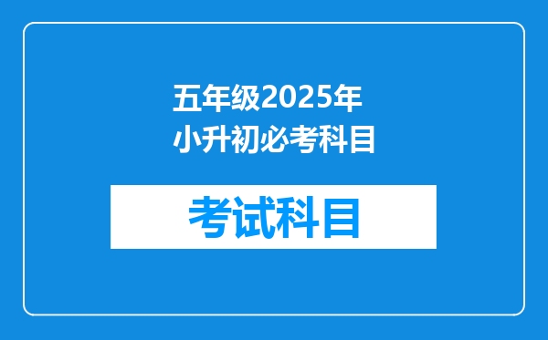 五年级2025年小升初必考科目