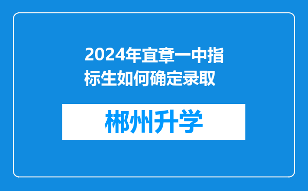 2024年宜章一中指标生如何确定录取