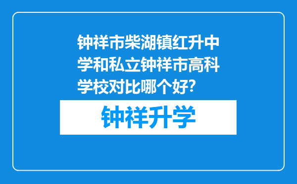 钟祥市柴湖镇红升中学和私立钟祥市高科学校对比哪个好？