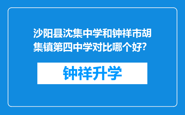 沙阳县沈集中学和钟祥市胡集镇第四中学对比哪个好？