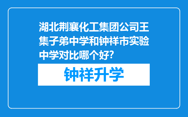 湖北荆襄化工集团公司王集子弟中学和钟祥市实验中学对比哪个好？