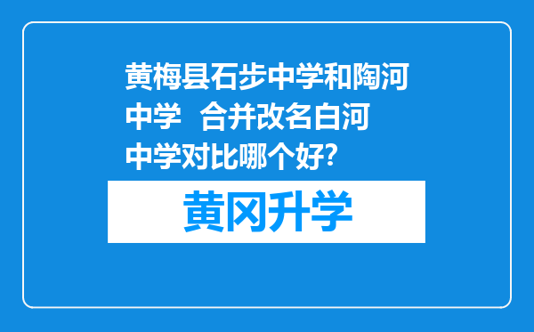 黄梅县石步中学和陶河中学  合并改名白河中学对比哪个好？