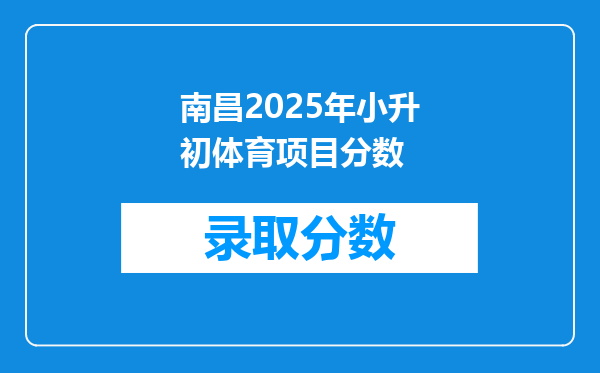 南昌2025年小升初体育项目分数