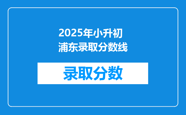 2025年小升初浦东录取分数线