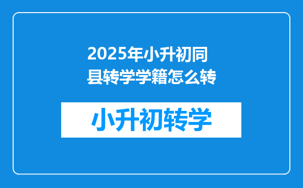 2025年小升初同县转学学籍怎么转