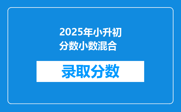 2025年小升初分数小数混合