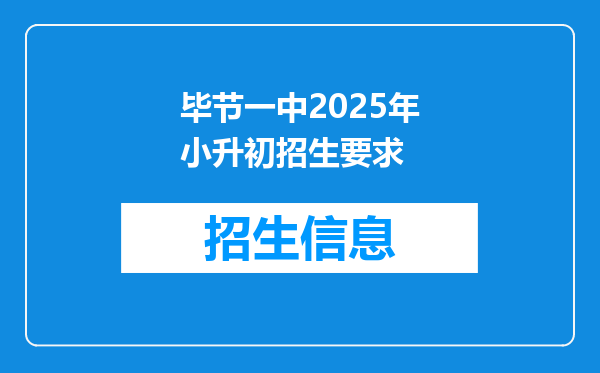 毕节一中2025年小升初招生要求