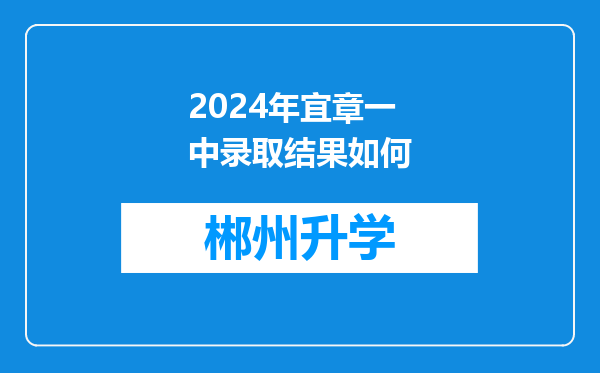 2024年宜章一中录取结果如何