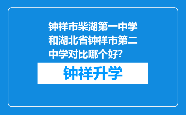 钟祥市柴湖第一中学和湖北省钟祥市第二中学对比哪个好？