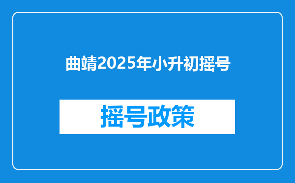 曲靖2025年小升初摇号