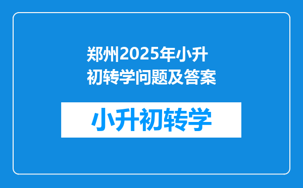 郑州2025年小升初转学问题及答案