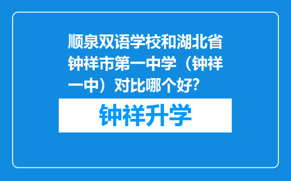 顺泉双语学校和湖北省钟祥市第一中学（钟祥一中）对比哪个好？