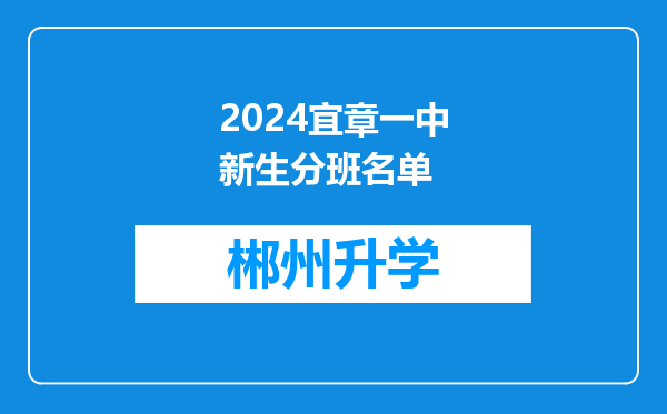 2024宜章一中新生分班名单